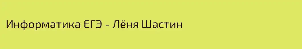 Информатика ЕГЭ - Лёня Шастин